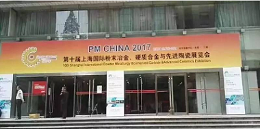  В 10-я шанхайская выставка порошковой металлургии